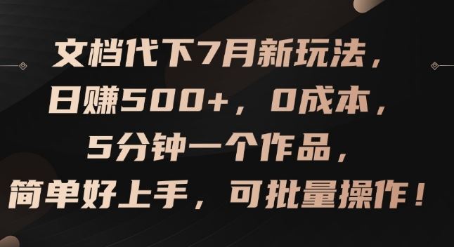 文档代下7月新玩法，日赚500+，0成本，5分钟一个作品，简单好上手，可批量操作【揭秘】-网创空间