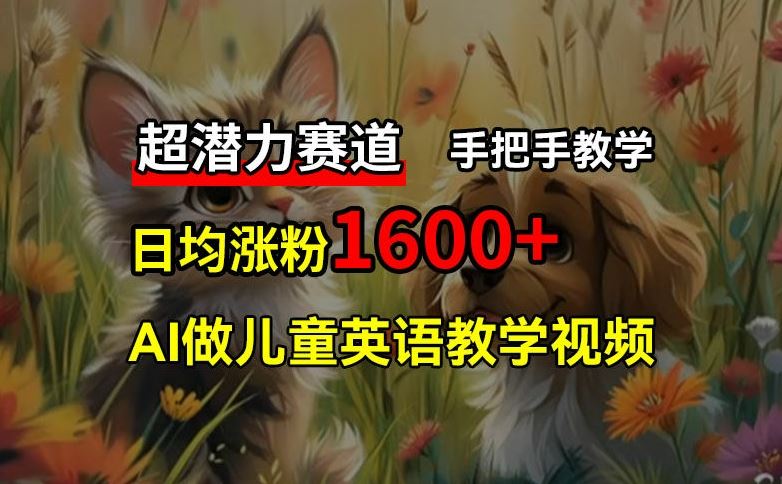 超潜力赛道，免费AI做儿童英语教学视频，3个月涨粉10w+，手把手教学，在家轻松获取被动收入-网创空间