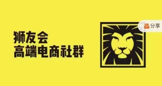 狮友会·【千万级电商卖家社群】，更新2024.5.26跨境主题研讨会-网创空间