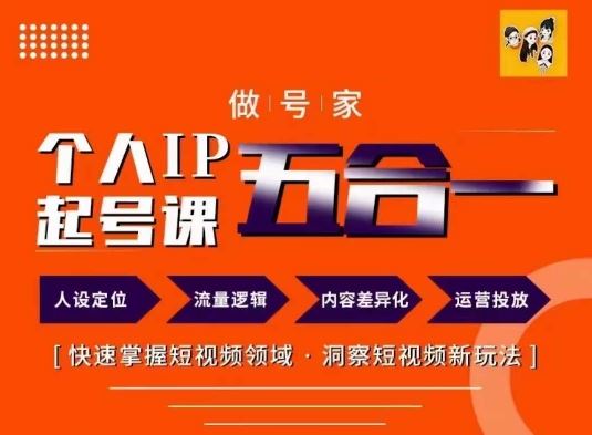 做号家的个人IP起号方法，快去掌握短视频领域，洞察短视频新玩法，68节完整-网创空间