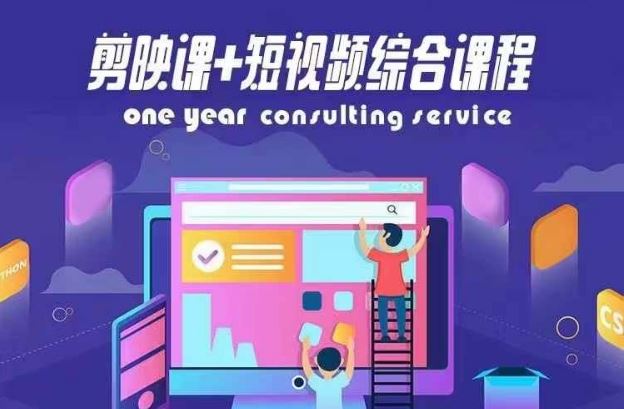 剪映课+短视频综合课程，抖音底层算法，百万粉丝不是梦-网创空间