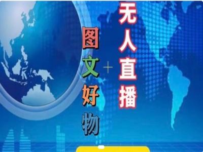 图文好物和无人直播实操，抖音电商教程-网创空间