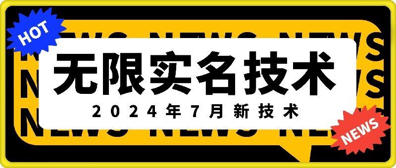 无限实名技术(2024年7月新技术)，最新技术最新口子，外面收费888-3688的技术-网创空间