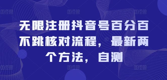 无限注册抖音号百分百不跳核对流程，最新两个方法，自测-网创空间