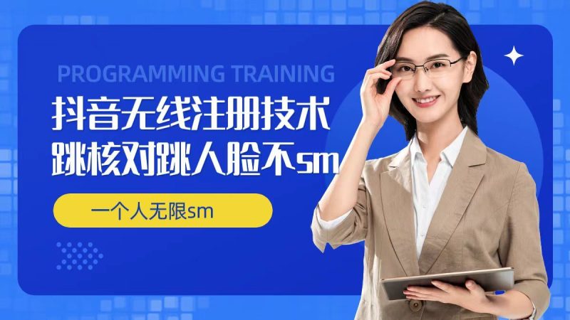 无限注册抖音技术,抖音跳验证核对,抖音跳人脸登录技术,抖音不sm开播技术, 一个人无限实名抖音-网创空间