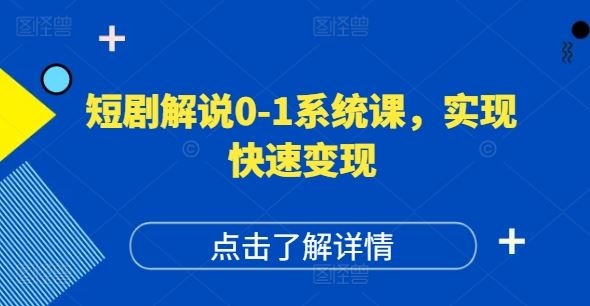 短剧解说0-1系统课，如何做正确的账号运营，打造高权重高播放量的短剧账号，实现快速变现-网创空间