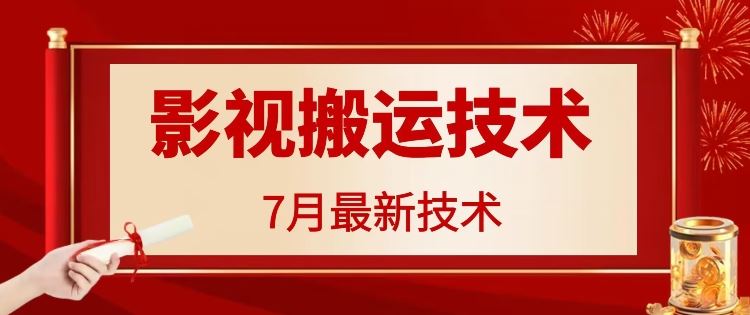 7月29日最新影视搬运技术，各种破百万播放-网创空间
