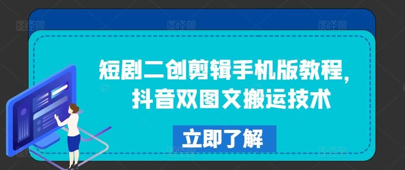 短剧二创剪辑手机版教程，抖音双图文搬运技术-网创空间