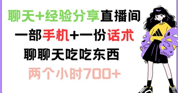 聊天+经验分享直播间 一部手机+一份话术 聊聊天吃吃东西 两个小时700+【揭秘】-网创空间