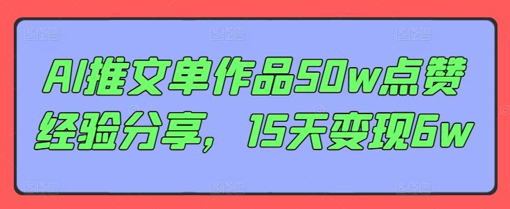 AI推文单作品50w点赞经验分享，15天变现6w-网创空间
