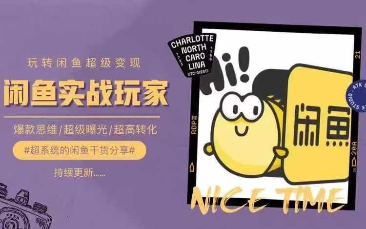 从0到1系统玩转闲鱼变现，教你核心选品思维，提升产品曝光及转化率-网创空间
