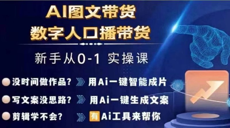 Ai图文带货+数字人口播带货，从0~1实操体系课-网创空间