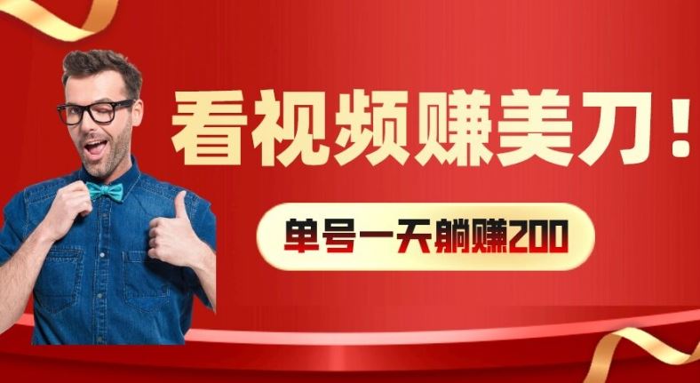看视频赚美刀：每小时40+，多号矩阵可放大收益【揭秘】-网创空间