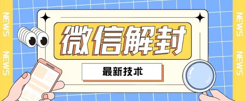 2024最新微信解封教程，此课程适合百分之九十的人群，可自用贩卖-网创空间