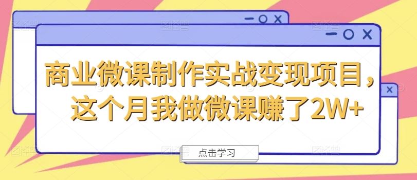 商业微课制作实战变现项目，这个月我做微课赚了2W+-网创空间