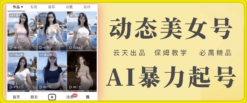 云天AI美女号暴力起号，白嫖玩法，保姆级教学，超详细-网创空间