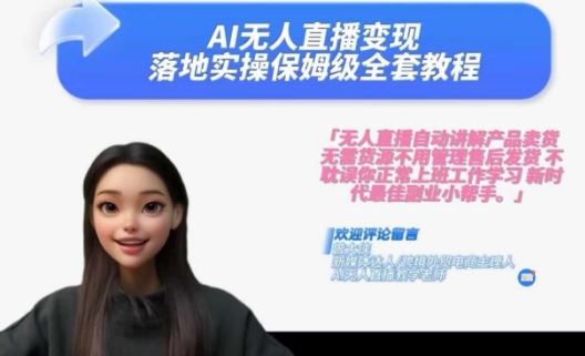 Ai无人直播变现实操课，保姆级全套教程，2024年带你和我一样实现财富倍增-网创空间