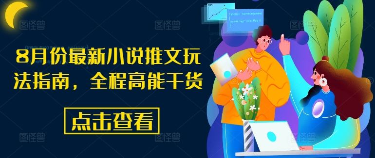 8月份最新小说推文玩法指南，全程高能干货-网创空间