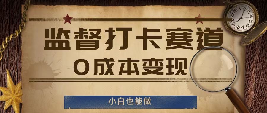 监督打卡赛道，0成本变现，小白也可以做【揭秘】-网创空间