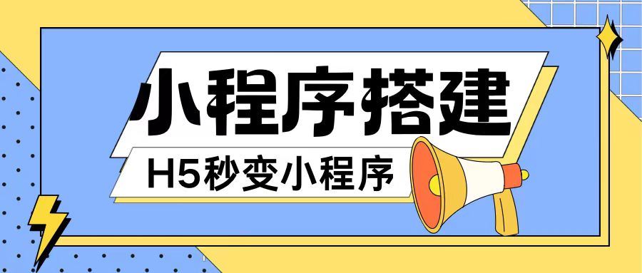 小程序搭建教程网页秒变微信小程序，不懂代码也可上手直接使用【揭秘】-网创空间