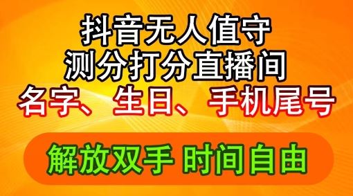 2024年抖音撸音浪新玩法：生日尾号打分测分无人直播，每日轻松赚2500+【揭秘】-网创空间