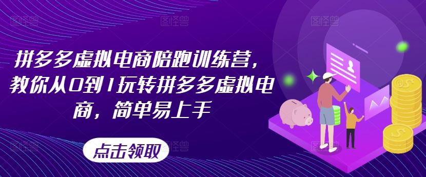 拼多多虚拟电商陪跑训练营，教你从0到1玩转拼多多虚拟电商，简单易上手（更新）-网创空间