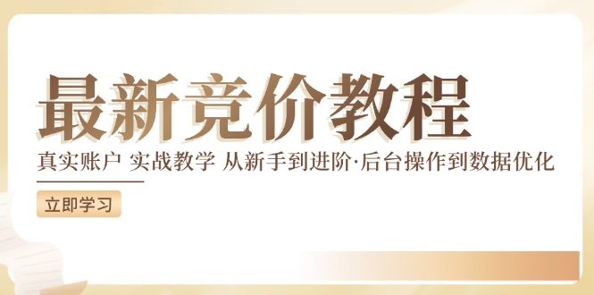 竞价教程：真实账户 实战教学 从新手到进阶·后台操作到数据优化-网创空间