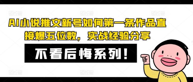 AI小说推文新号如何第一条作品直接爆五位数，实战经验分享-网创空间