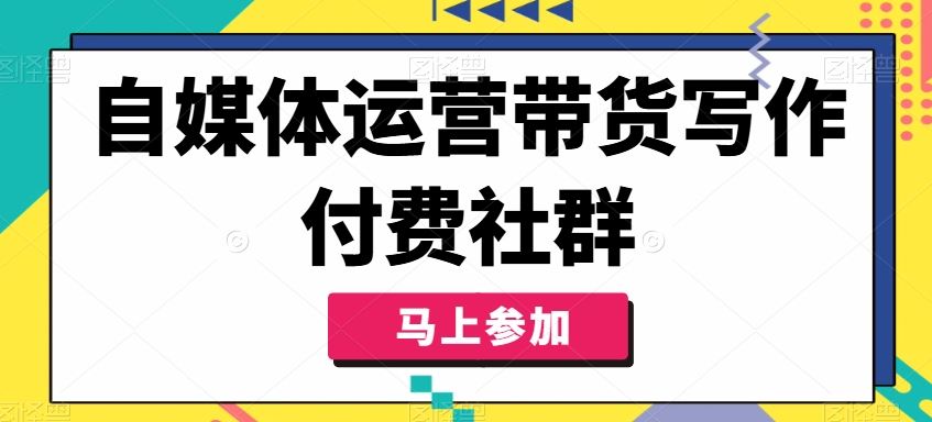 自媒体运营带货写作付费社群，带货是自媒体人必须掌握的能力-网创空间