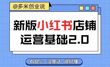 小红书开店从入门到精通，快速掌握小红书店铺运营，实现开店创收，好懂没有废话-网创空间