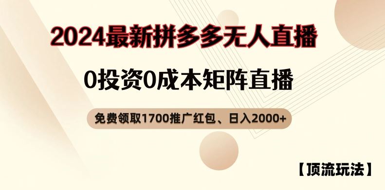 【顶流玩法】拼多多免费领取1700红包、无人直播0成本矩阵日入2000+【揭秘】-网创空间