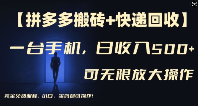 【拼多多搬砖+快递回收】一台手机，日入500+，多号矩阵收益无上限，小白宝妈都可操作-网创空间
