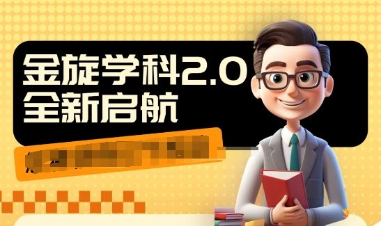 收费1980学科2.0项目，9秒出一个视频，一天成交10个99，让你少走弯路，直达成交-网创空间