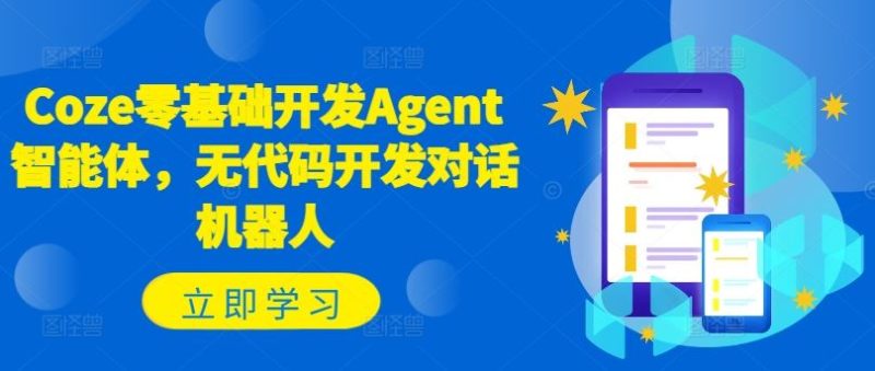 Coze零基础开发Agent智能体，无代码开发对话机器人-网创空间