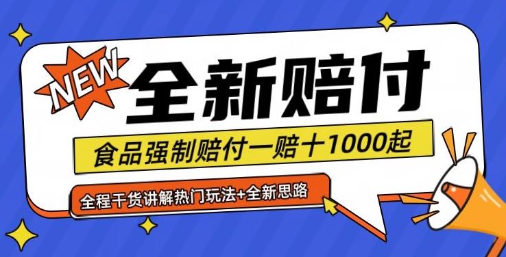 全新赔付思路糖果食品退一赔十一单1000起全程干货【仅揭秘】-网创空间