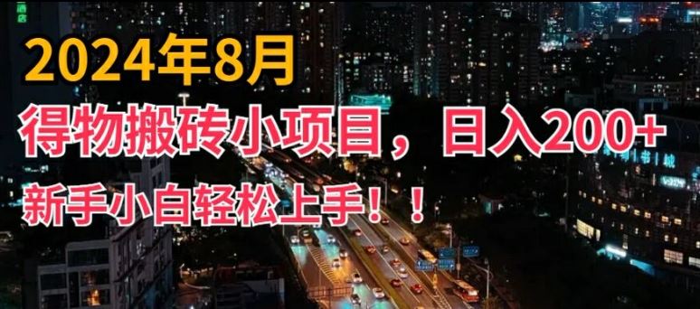 2024年平台新玩法,小白易上手,得物短视频搬运,有手就行,副业日入200+【揭秘】-网创空间