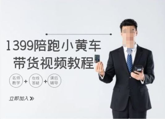 1399陪跑tiktok小黄车带货视频教程，tiktok跨境电商教程-网创空间