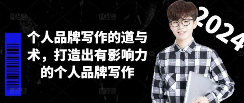 个人品牌写作的道与术，打造出有影响力的个人品牌写作-网创空间
