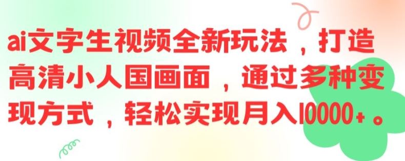 ai文字生视频全新玩法，打造高清小人国画面，通过多种变现方式，轻松实现月入1W+【揭秘】-网创空间