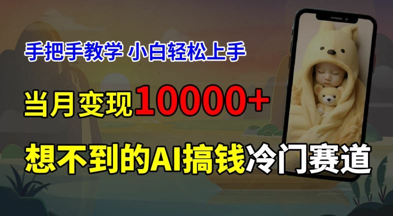 超冷门赛道，免费AI预测新生儿长相，手把手教学，小白轻松上手获取被动收入，当月变现1W-网创空间