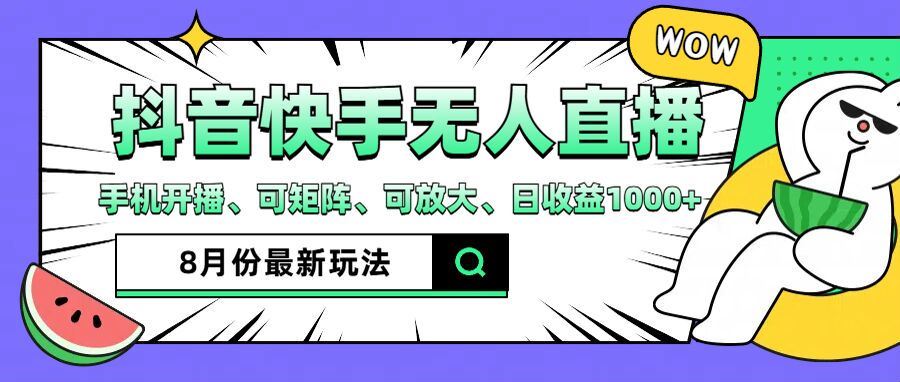 抖音快手8月最新无人直播玩法，手机开播、可矩阵、可放大、日收益1000+【揭秘】-网创空间
