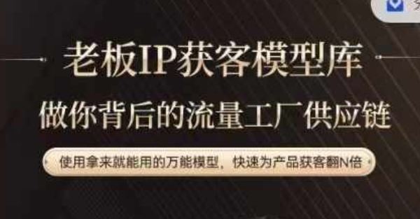 老板IP流量供应链，动作越少，账号越好，使用拿来就能用的万能模型，快速为产品获客翻N倍-网创空间