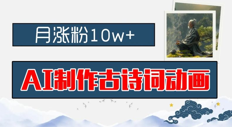 AI制作古诗词动画，月涨粉10w+，早教领域的财富机遇，保姆级教程，新手小白可轻松上手【揭秘】-网创空间