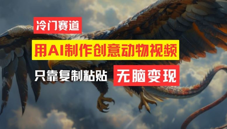 用AI制作创意动物视频，简单操作，月入过万【揭秘】-网创空间