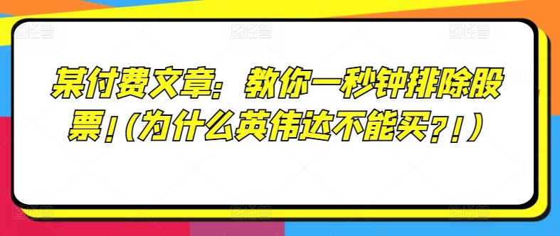 某付费文章：教你一秒钟排除股票!(为什么英伟达不能买?!)-网创空间