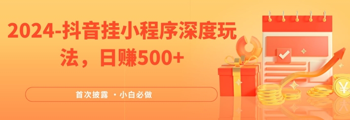 2024全网首次披露，抖音挂小程序深度玩法，日赚500+，简单、稳定，带渠道收入，小白必做-网创空间