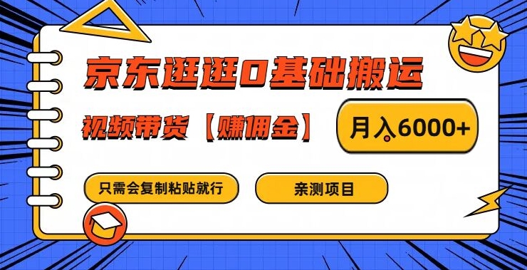 京东逛逛0基础搬运、视频带货【赚佣金】月入6000+-网创空间