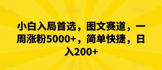 小白入局首选，图文赛道，一周涨粉5000+，简单快捷，日入200+-网创空间