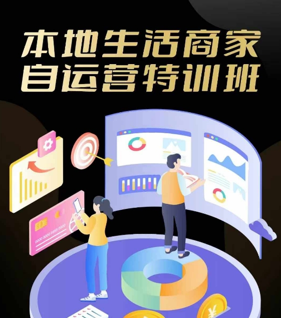本地生活商家自运营特训班，前沿本地生活玩法，实体商家自运营必学，团购+客资实操全链路-网创空间