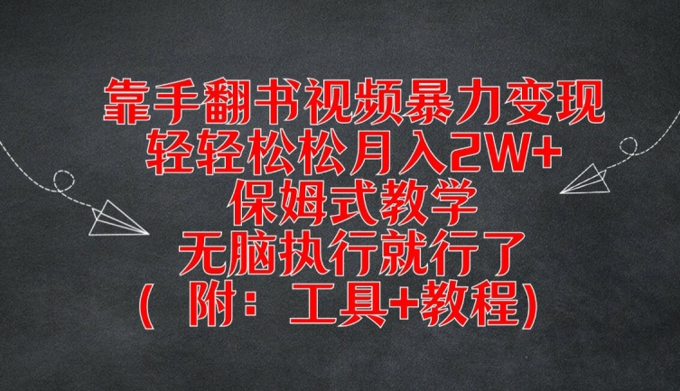 靠手翻书视频暴力变现，轻轻松松月入2W+，保姆式教学，无脑执行就行了(附：工具+教程)-网创空间